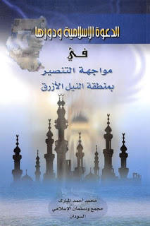 تحميل كتاب الدعوة الإسلامية ودورها في مواجهة التنصير بمنطقة النيل الأزرق PDF محمد أحمد المبارك بخط واضح