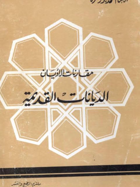 تحميل كتاب الديانات القديمة PDF محمد أبو زهرة