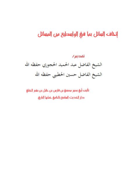 تحميل كتاب إتحاف السائل بما في الواسطية من المسائل – ملون PDF مصطفى بن فارس الحبشي