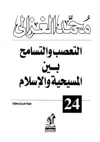 تحميل كتاب التعصب والتسامح بين المسيحية والإسلام محمد الغزالي PDF