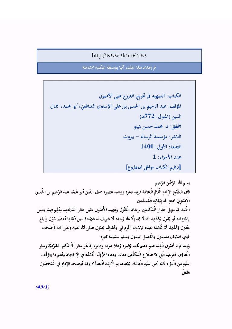 تحميل كتاب التمهيد في تخريج الفروع على الأصول لجمال الدين الإسنوي (ط مؤسسة الرسالة) PDF عبد الرحيم بن الحسن بن علي الإسنوي