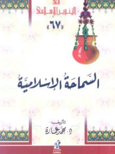 تحميل كتاب السماحة الإسلامية PDF محمد عمارة