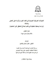 تحميل كتاب التحولات الصرفية الصوتية فى لغات العرب واثرها على المعنى والدلالة دراسة وصفية تحليلية فى كتاب اصلاح المنطق لابن السكيت PDF مالك جمال حسن عوده