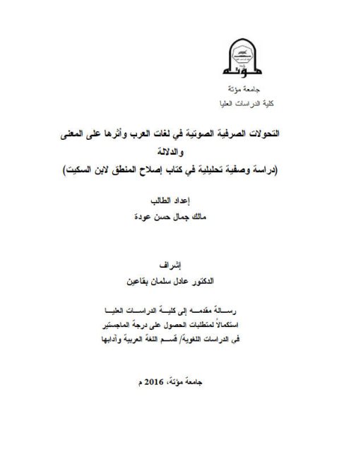 تحميل كتاب التحولات الصرفية الصوتية فى لغات العرب واثرها على المعنى والدلالة دراسة وصفية تحليلية فى كتاب اصلاح المنطق لابن السكيت PDF مالك جمال حسن عوده