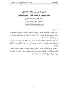 تحميل كتاب المعنى المحوري وعلاقته بالاشتقاق كتاب التحقيق في كلمات القرآن الكريم أنموذجا خميس التميمي PDF