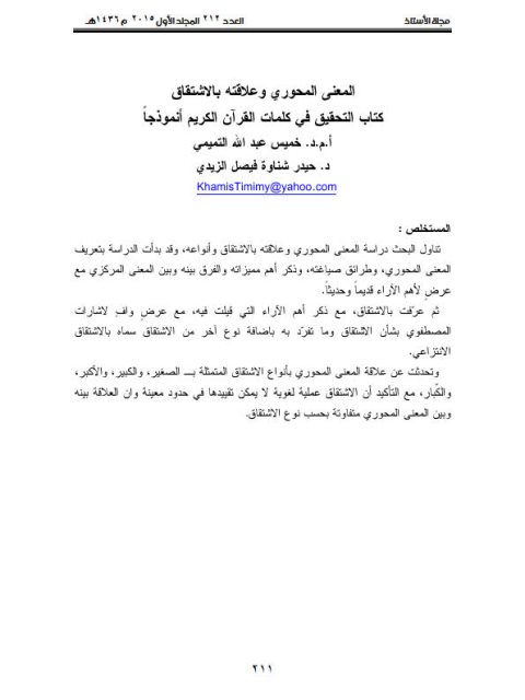 تحميل كتاب المعنى المحوري وعلاقته بالاشتقاق كتاب التحقيق في كلمات القرآن الكريم أنموذجا خميس التميمي PDF