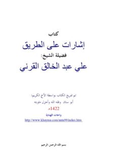 تحميل كتاب إشارات على الطريق PDF علي بن عبد الخالق القرني نسخة كاملة