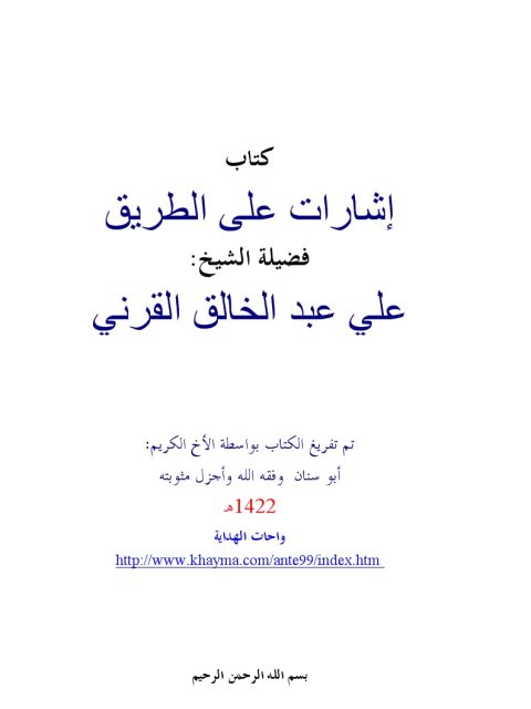 تحميل كتاب إشارات على الطريق PDF علي بن عبد الخالق القرني نسخة كاملة