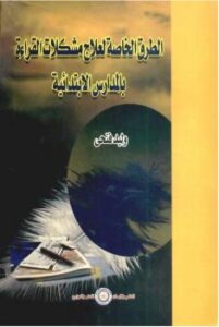 تحميل كتاب الطرق الخاصة لعلاج مشكلات القراءة بالمدارس الإبتدائية ل د.وليد فتحي PDF
