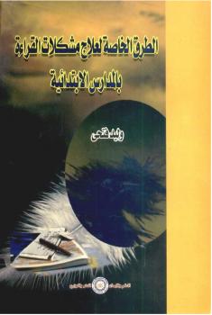 تحميل كتاب الطرق الخاصة لعلاج مشكلات القراءة بالمدارس الإبتدائية ل د.وليد فتحي PDF