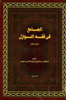 تحميل كتاب الجامع في فقه النوازل ج ل صالح بن عبد الله بن حميد PDF صالح بن عبد الله بن حميد