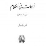 تحميل كتاب أبحاث في أحكام (فقه وقضاء وقانون) – أحمد محمد شاكر أبو الأشبال PDF