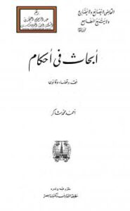 تحميل كتاب أبحاث في أحكام (فقه وقضاء وقانون) – أحمد محمد شاكر أبو الأشبال PDF