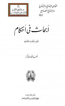 تحميل كتاب أبحاث في أحكام (فقه وقضاء وقانون) – أحمد محمد شاكر أبو الأشبال PDF