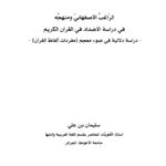تحميل كتاب الراغب الأصفهاني ومنهجه في دراسة الأضداد في القرآن الكريم دراسة دلالية في ضوء معجم مفردات ألفاظ القرآن ل سليمان بن علي PDF سليمان بن علي