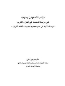 تحميل كتاب الراغب الأصفهاني ومنهجه في دراسة الأضداد في القرآن الكريم دراسة دلالية في ضوء معجم مفردات ألفاظ القرآن ل سليمان بن علي PDF سليمان بن علي