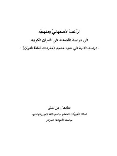 تحميل كتاب الراغب الأصفهاني ومنهجه في دراسة الأضداد في القرآن الكريم دراسة دلالية في ضوء معجم مفردات ألفاظ القرآن ل سليمان بن علي PDF سليمان بن علي