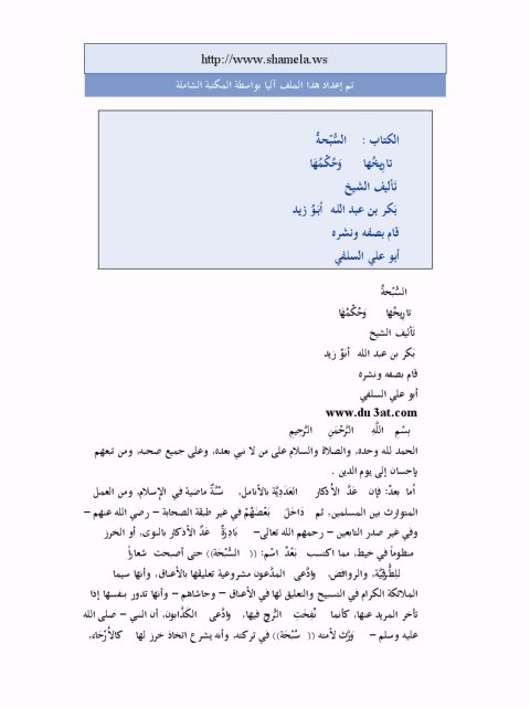 تحميل كتاب السبحة تاريخها وحكمها PDF بكر بن عبد الله أبو زيد مترجم
