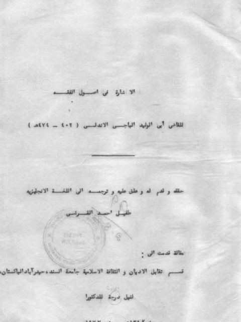 تحميل كتاب الإشارة في أصول الفقه للباجي PDF الباجي