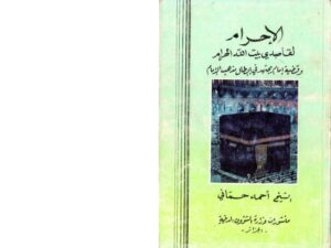 تحميل كتاب الإحرام لقاصدي بيت الله الحرام وقضية إمام يجتهد في إبطال مذهب الإمام PDF أحمد حماني