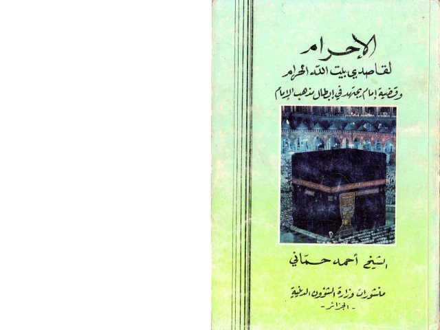 تحميل كتاب الإحرام لقاصدي بيت الله الحرام وقضية إمام يجتهد في إبطال مذهب الإمام PDF أحمد حماني