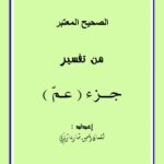 تحميل كتاب الصحيح المعتبر من تفسير جزء (عمّ) سورة النبأ ل لقمان أمين شهربازاري PDF