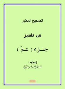 تحميل كتاب الصحيح المعتبر من تفسير جزء (عمّ) سورة النبأ ل لقمان أمين شهربازاري PDF