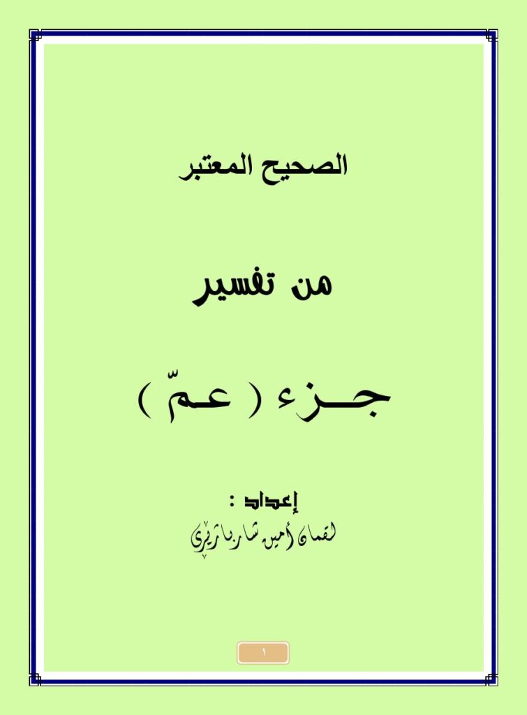تحميل كتاب الصحيح المعتبر من تفسير جزء (عمّ) سورة النبأ ل لقمان أمين شهربازاري PDF