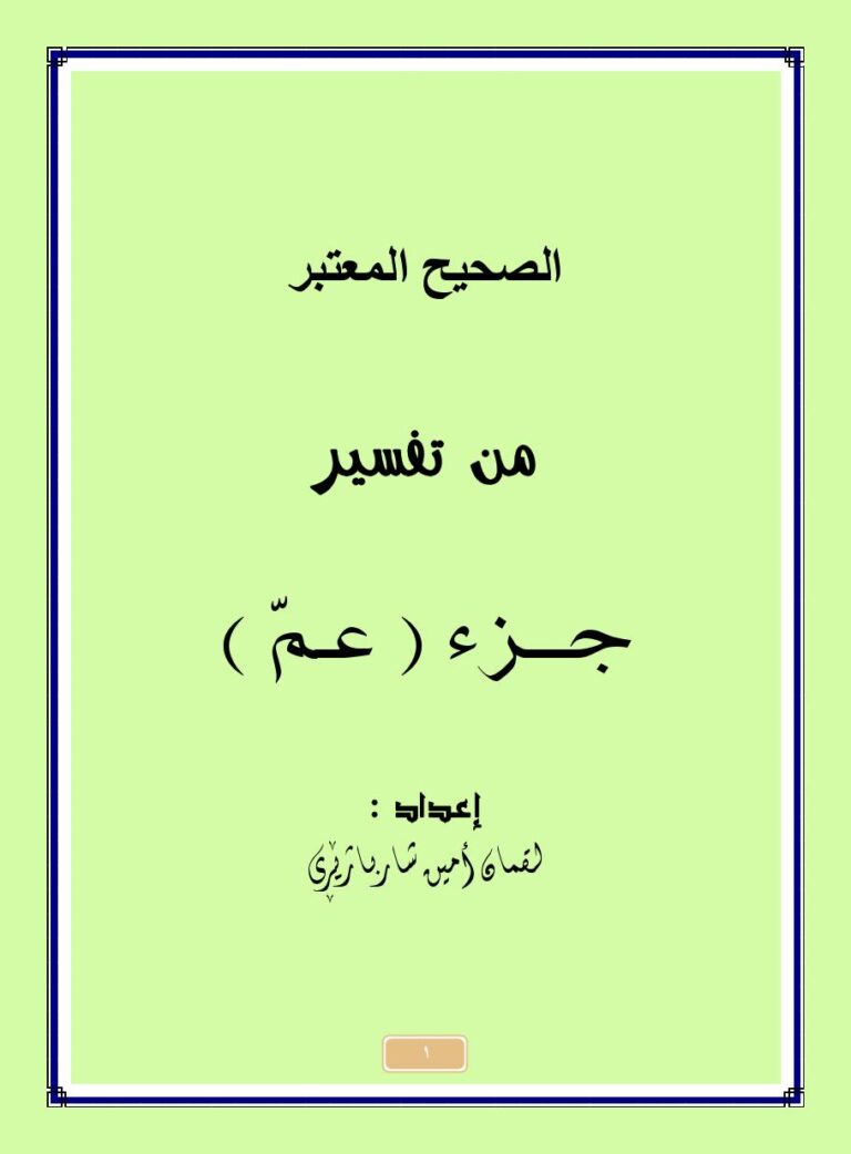 تحميل كتاب الصحيح المعتبر من تفسير جزء (عمّ) سورة النبأ ل لقمان أمين شهربازاري PDF