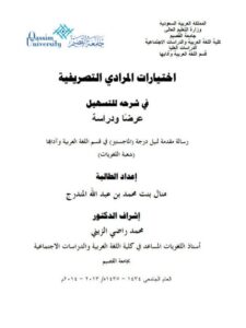 تحميل كتاب اختيارات المرادي التصريفية في شرحه للتسهيل عرضا ودراسة ل منال بنت محمد بن عبد الله المندرج PDF منال بنت محمد بن عبد الله المندرج