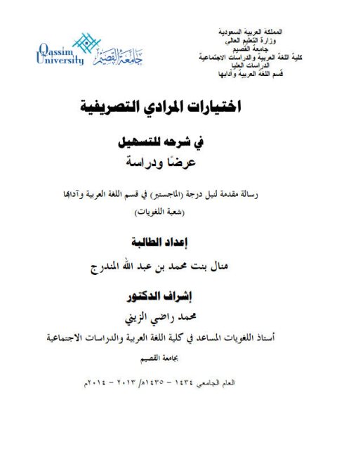 تحميل كتاب اختيارات المرادي التصريفية في شرحه للتسهيل عرضا ودراسة ل منال بنت محمد بن عبد الله المندرج PDF منال بنت محمد بن عبد الله المندرج
