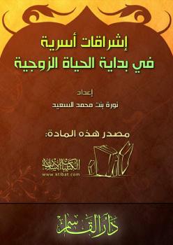 تحميل كتاب إشراقات أسرية في بداية الحياة الزوجية PDF نورة السعيد