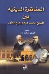 تحميل كتاب المناظرة الدينية بين الشيخ محمد عبده وفرح أنطون PDF
