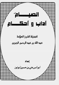تحميل كتاب الصيام آداب وأحكام لعبد الله الجبرين PDF