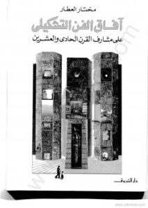 تحميل كتاب افاق الفن التشكيلى على مشارف القرن الواحد والعشرين ل مختار العطار PDF