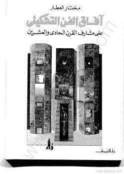 تحميل كتاب افاق الفن التشكيلى على مشارف القرن الواحد والعشرين ل مختار العطار PDF