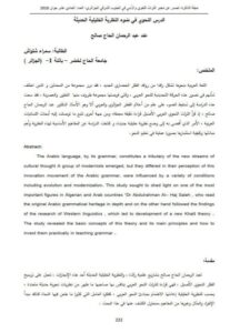 تحميل كتاب الدرس النحوي في ضوء النظرية الخليلية الحديثة عند عبد الرحمان الحاج صالح PDF سمراء شلواش