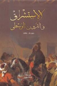 تحميل كتاب الاستشراق والقرون الوسطى لـ جون م غانم PDF جون م غانم