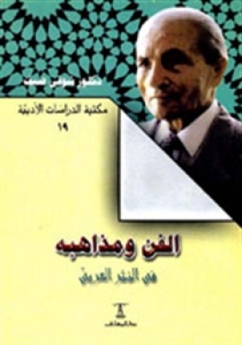تحميل كتاب الفن ومذاهبه في النثر العربي ل شوقي ضيف PDF
