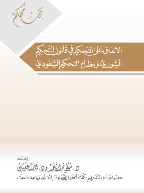 تحميل كتاب الاتفاق على التحكيم في قانون التحكيم السوري ونظام التحكيم السعودي PDF شواخ الأحمد