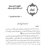تحميل كتاب المجهول الذي صحح أبو حاتم الرازي حديثه ل سلطان بن فهد الطبيشي PDF سلطان بن فهد الطبيشي