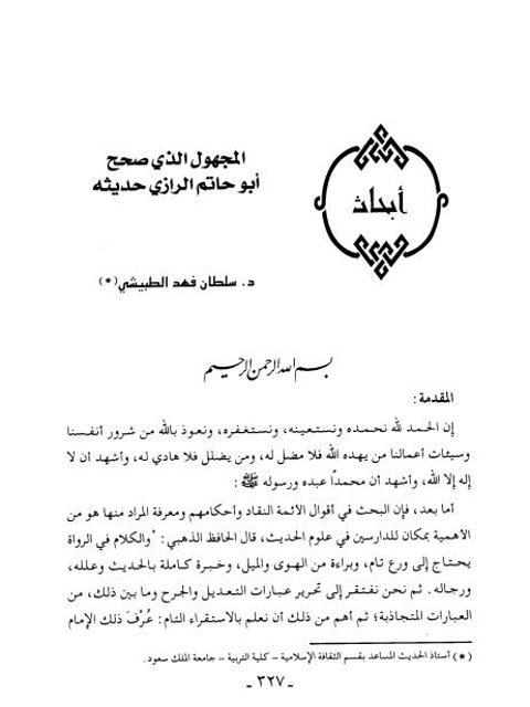 تحميل كتاب المجهول الذي صحح أبو حاتم الرازي حديثه ل سلطان بن فهد الطبيشي PDF سلطان بن فهد الطبيشي