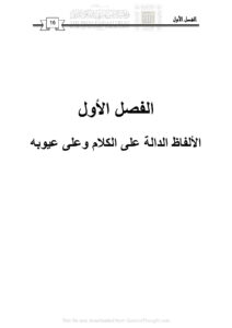 تحميل كتاب الألفاظ الدالة على الكلام وعلى عيوبه الفصل الأول (الألفاظ المعبرة عن الكلام في التعبير القرآني دراسة دلالية / رسالة ماجستير) نبراس حسين مهاوش العزاوي PDF