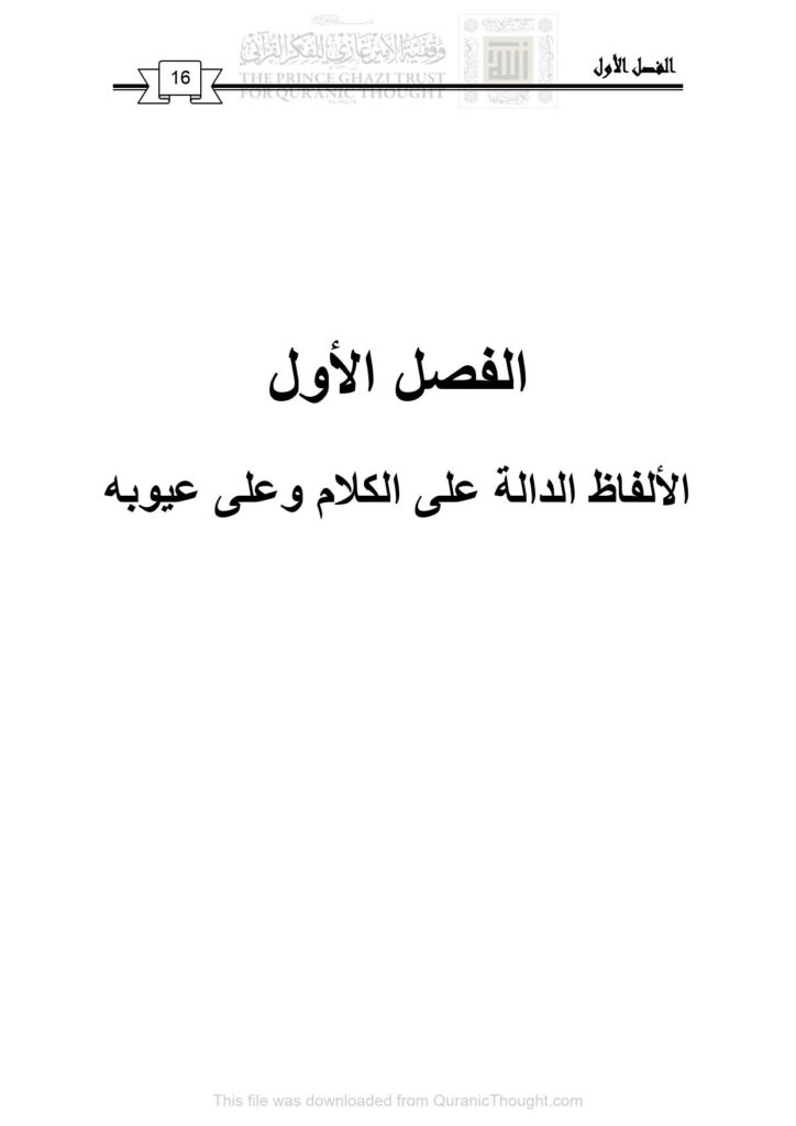 تحميل كتاب الألفاظ الدالة على الكلام وعلى عيوبه الفصل الأول (الألفاظ المعبرة عن الكلام في التعبير القرآني دراسة دلالية / رسالة ماجستير) نبراس حسين مهاوش العزاوي PDF