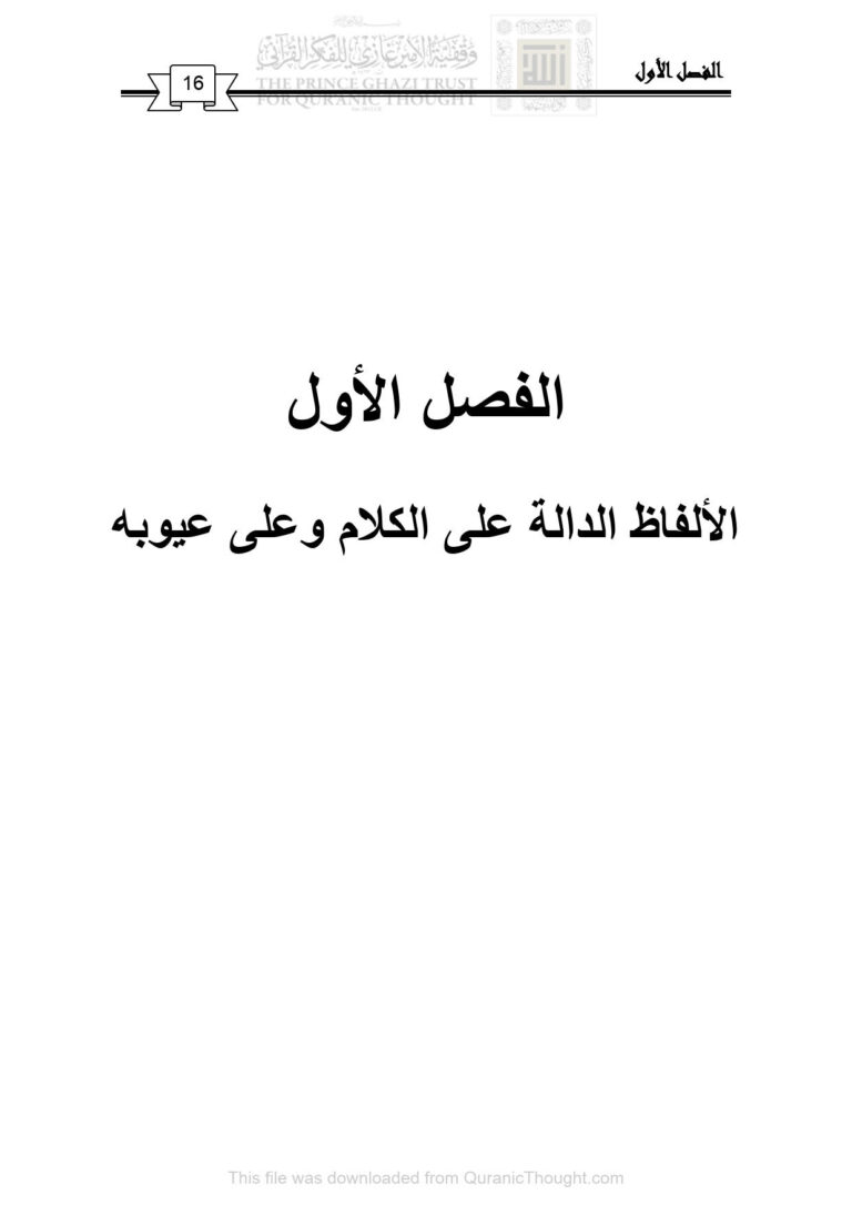 تحميل كتاب الألفاظ الدالة على الكلام وعلى عيوبه الفصل الأول (الألفاظ المعبرة عن الكلام في التعبير القرآني دراسة دلالية / رسالة ماجستير) نبراس حسين مهاوش العزاوي PDF