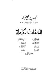 تحميل كتاب المؤلفات الكاملة ج.3 ل نجيب محفوظ PDF