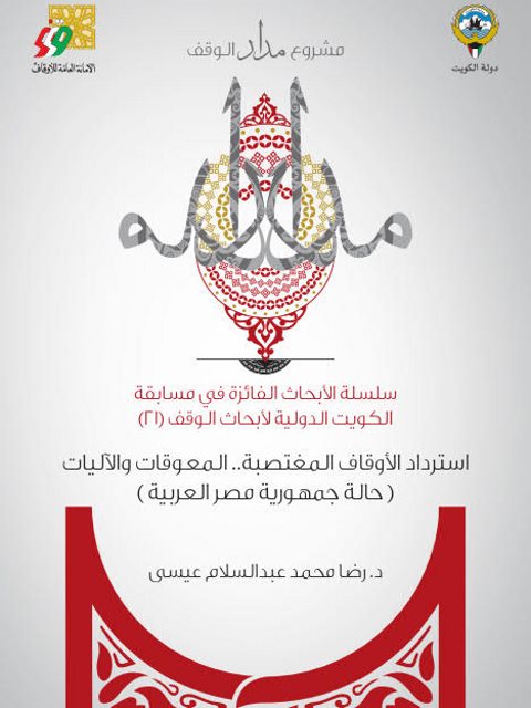 تحميل كتاب استرداد الأوقاف المغتصبة المعوقات والآليات حالة جمهورية مصر العربية PDF رضا محمد عبد السلام عيسى