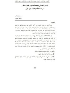 تحميل كتاب الدرس الصوتي ومصطلحاتهن خلال مدخل سر صناعة الإعراب لابن جني PDF محمد بلقاسم