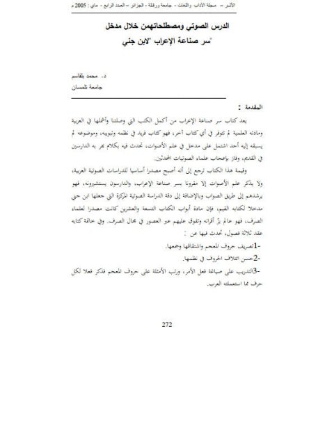 تحميل كتاب الدرس الصوتي ومصطلحاتهن خلال مدخل سر صناعة الإعراب لابن جني PDF محمد بلقاسم