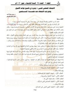 تحميل كتاب الاجتهاد المصلحي للنبي ﷺ ودوره في تأصيل قواعد الأصول وفتح باب الاجتهاد عند علماء المسلمين PDF محمد جمعة أحمد